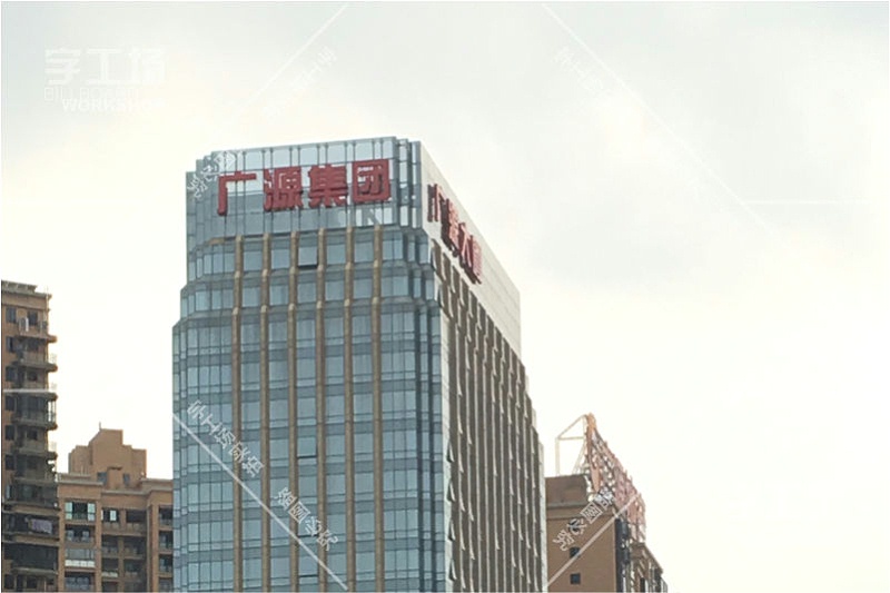 廣源集團寫字樓發(fā)光字工程1