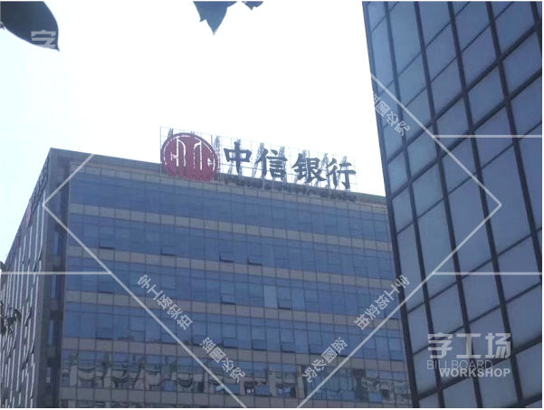 中信銀行商業(yè)樓標(biāo)識發(fā)光字工程