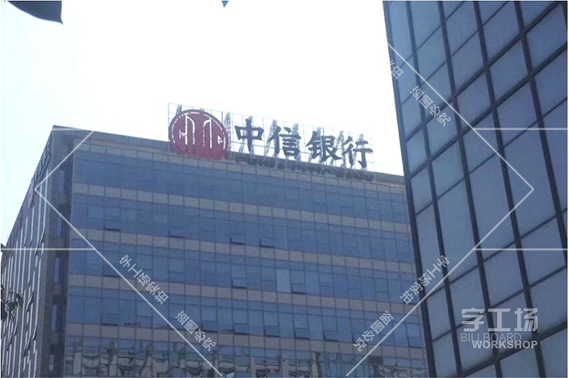 中信銀行商業(yè)樓標(biāo)識(shí)發(fā)光字工程
