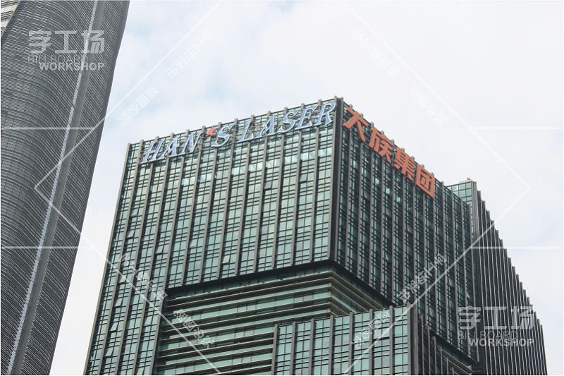 大族激光高檔寫字樓標(biāo)識發(fā)光字工程5