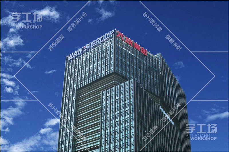 大族激光高檔寫字樓標(biāo)識發(fā)光字工程3