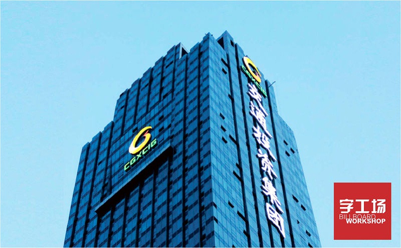 廣西交投樓體發(fā)光字工程