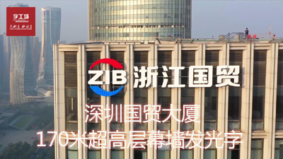 浙江國貿(mào)超高層樓頂玻璃幕墻發(fā)光字