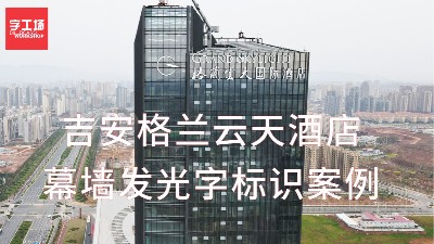 江西省吉安市格蘭云天國際酒店幕墻發(fā)光字制作安裝工程