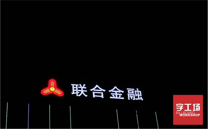 聯(lián)合金融樓體發(fā)光字