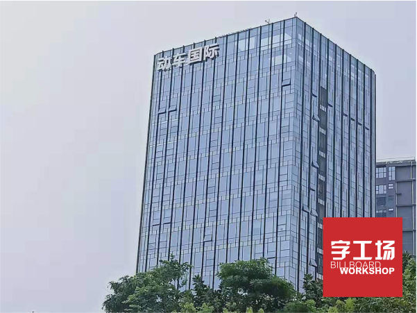 樓頂LOGO發(fā)光字工程吊籃的安裝、調(diào)整及使用