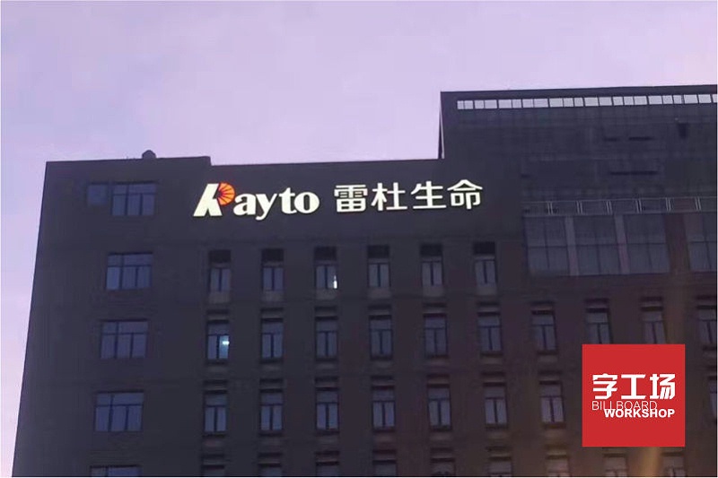 雷杜生命樓頂LOGO發(fā)光字工程