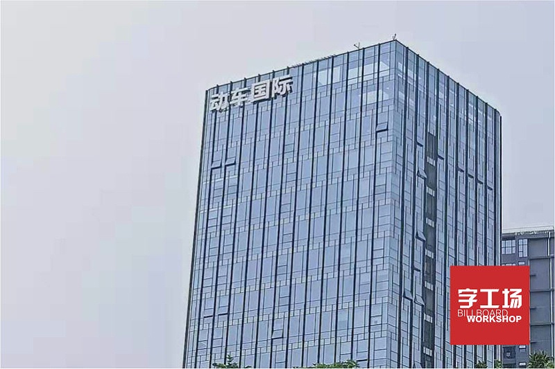 動(dòng)車(chē)國(guó)際樓頂LOGO發(fā)光字工程