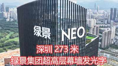 深圳273米綠景集團超高層幕墻發(fā)光字