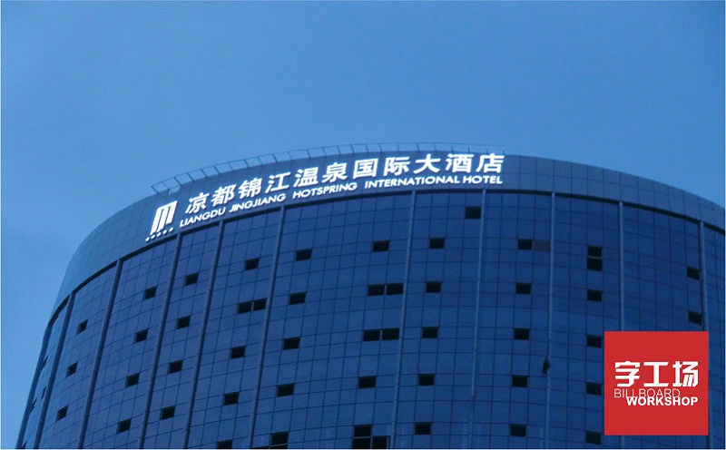 涼都錦江國際酒店樓體發(fā)光字