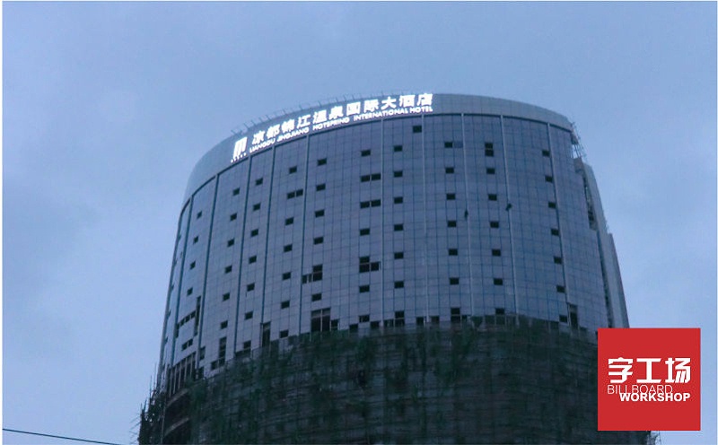 涼都錦江國際酒店樓體發(fā)光字