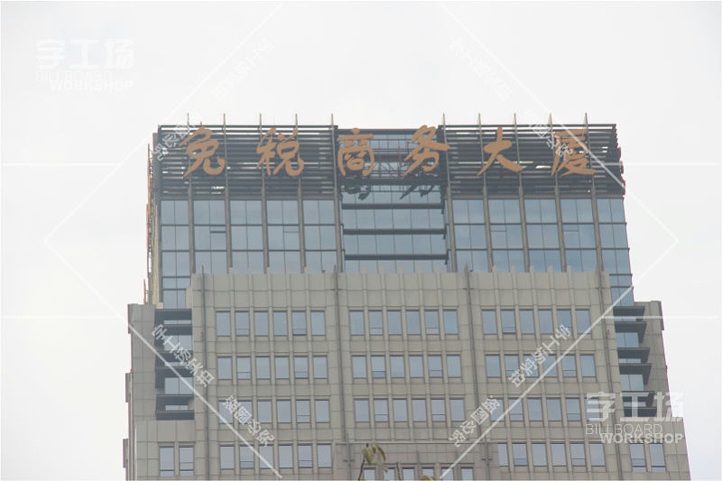 免稅大廈辦公大樓標(biāo)識(shí)發(fā)光字工程1