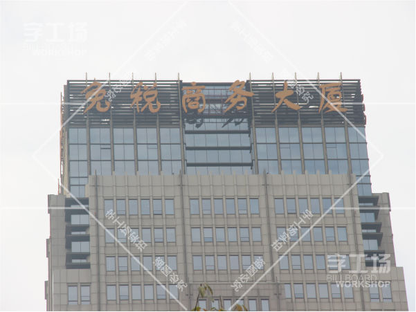 辦公大樓標識發(fā)光字工程