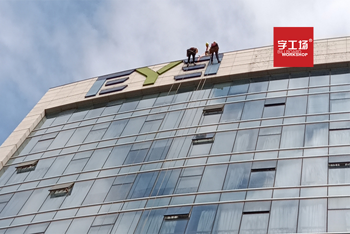 寫字樓高空大字的功能