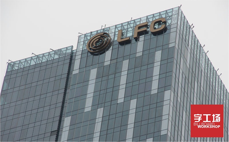 福州LFC樓頂發(fā)光字工程