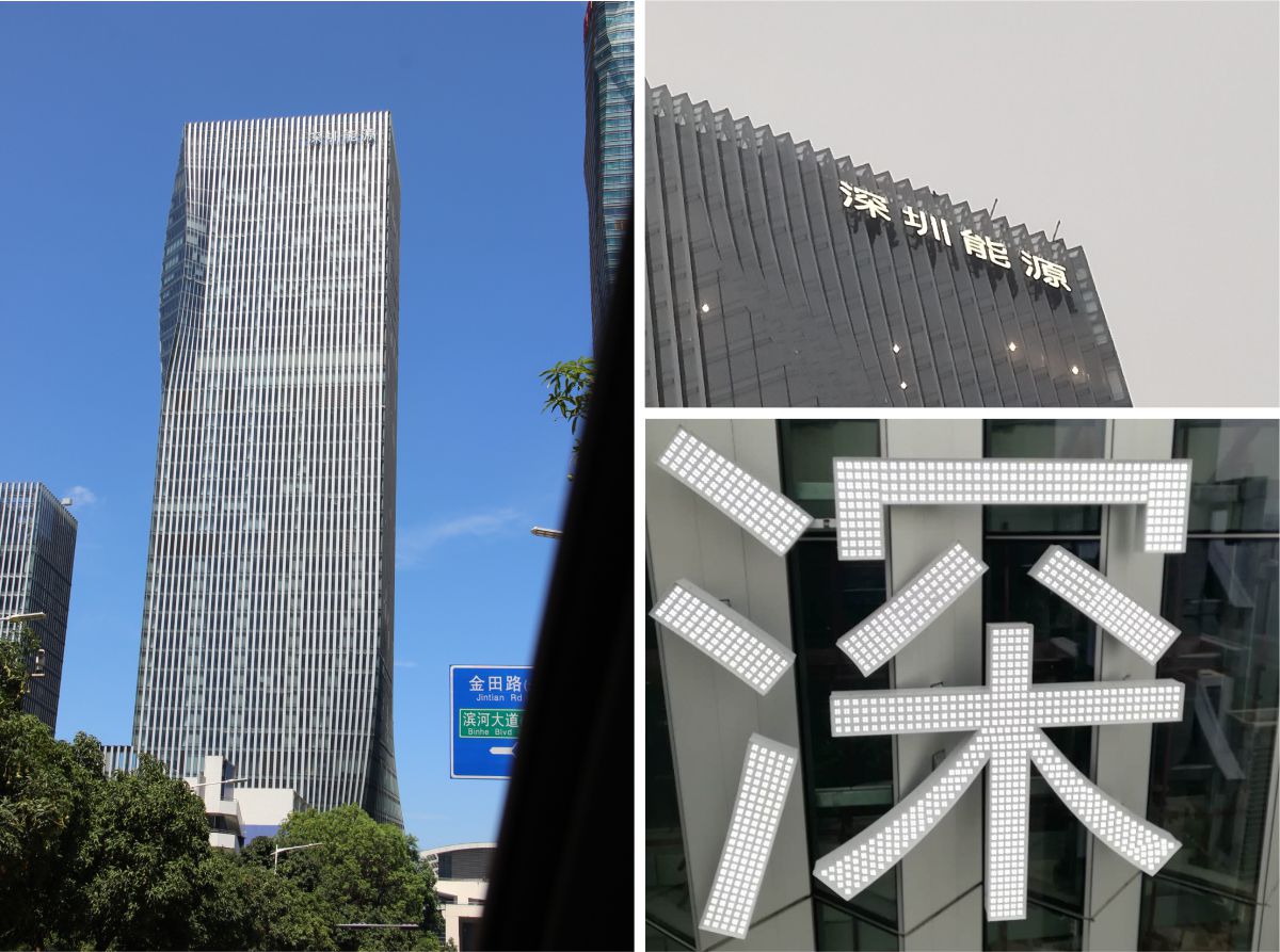 深圳能源CBD寫(xiě)字樓發(fā)光字工程案例
