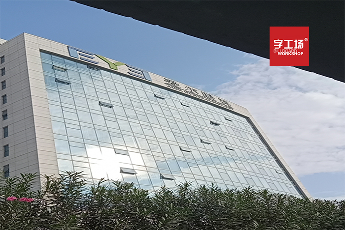 屋頂大字的規(guī)劃風(fēng)格的規(guī)范化