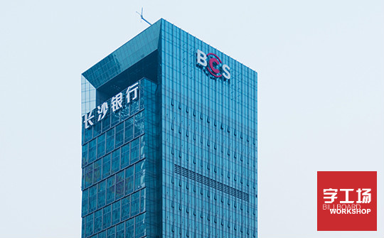 樓宇發(fā)光字