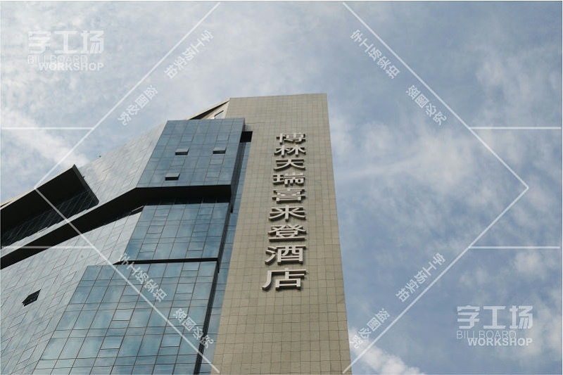 深圳發(fā)光字工程