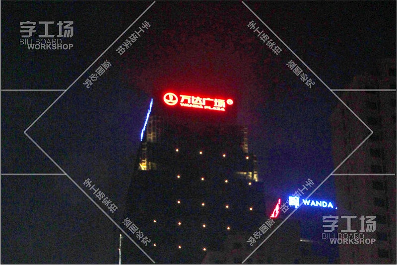 萬(wàn)達(dá)大廈發(fā)光字工程9