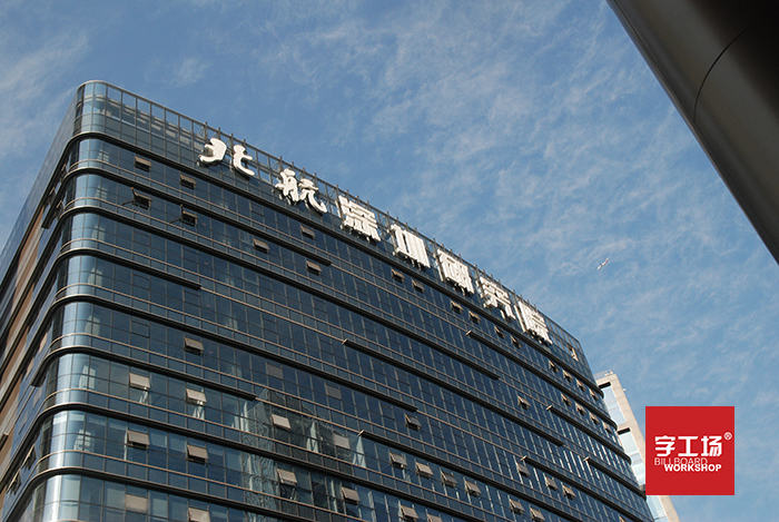 北航大廈