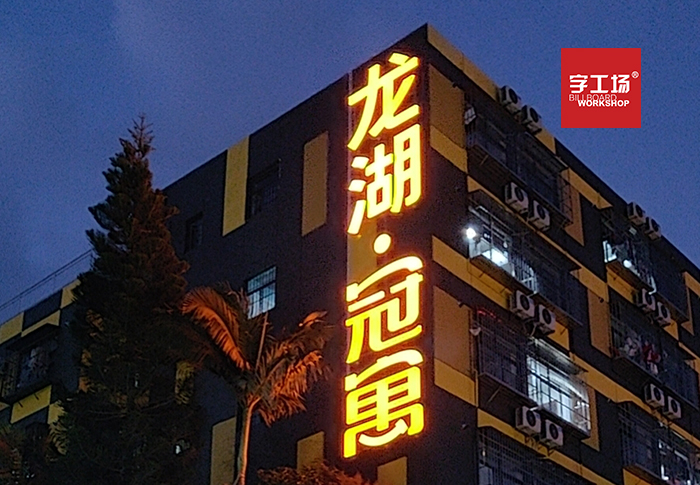 樓盤廣告字設(shè)計(jì)的顏色應(yīng)該怎樣運(yùn)用呢？
