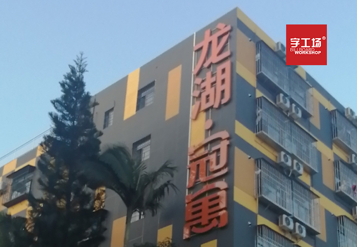 樓盤廣告字設(shè)計(jì)的顏色應(yīng)該怎樣運(yùn)用呢？