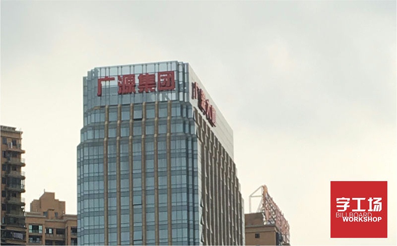 廣源集團樓體發(fā)光字工程