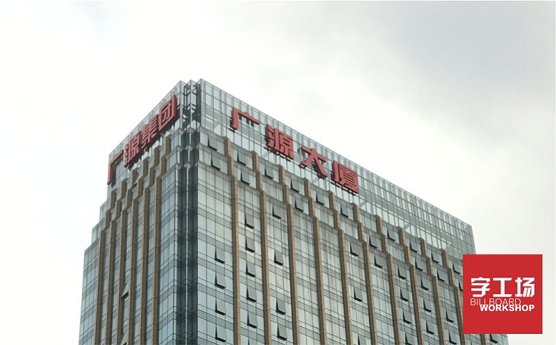 廣源集團樓體發(fā)光字工程