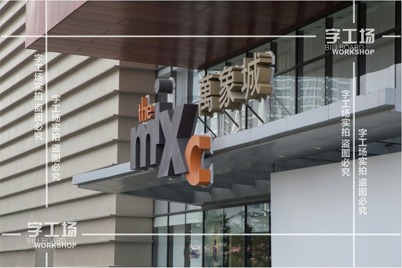 商場(chǎng)建筑廣告字的多樣化的結(jié)合
