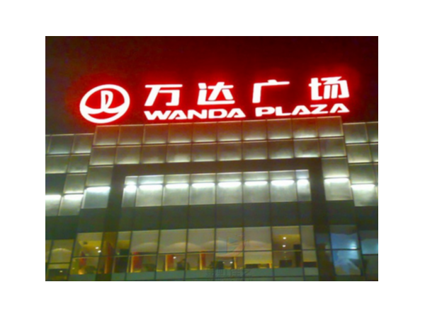 樓頂發(fā)光字