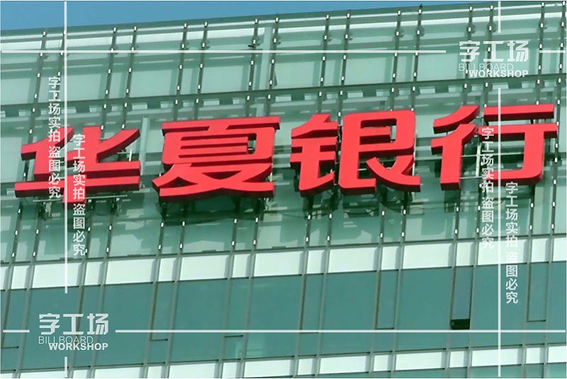 樓體標(biāo)識(shí)發(fā)光字材質(zhì)與環(huán)境