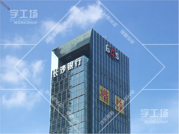 長(zhǎng)沙銀行大廈樓體發(fā)光字工程