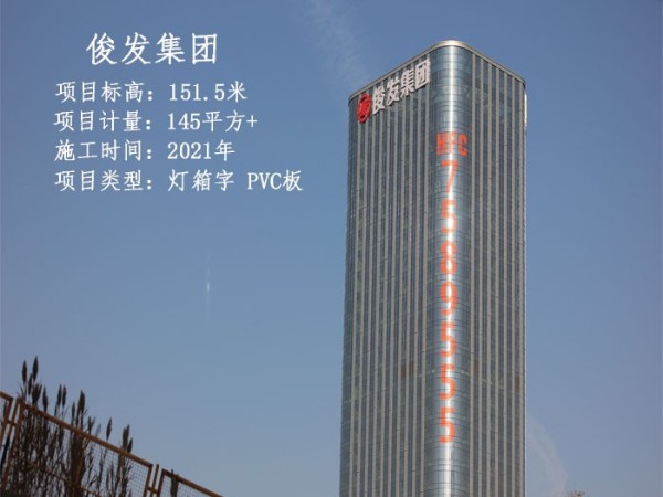 新疆俊發(fā)集團玻璃幕墻發(fā)光字工程案例