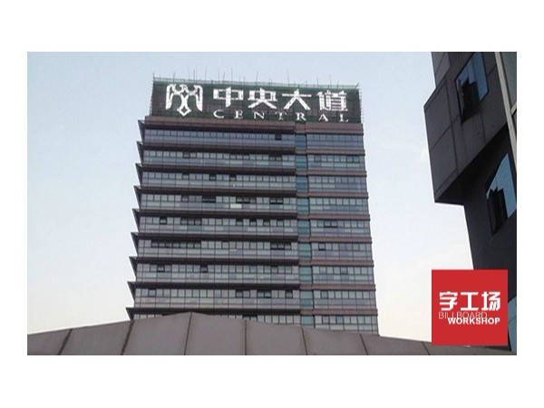 LED發(fā)光字為什么一定要用LED呢？