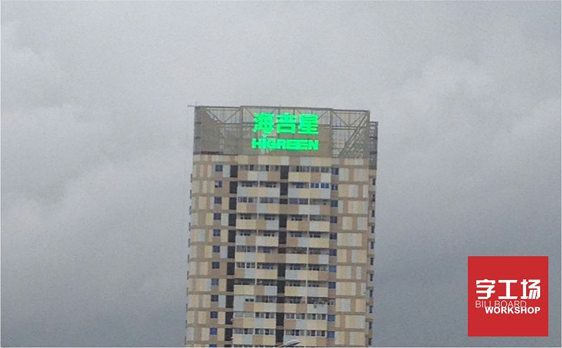 海吉星樓宇發(fā)光字