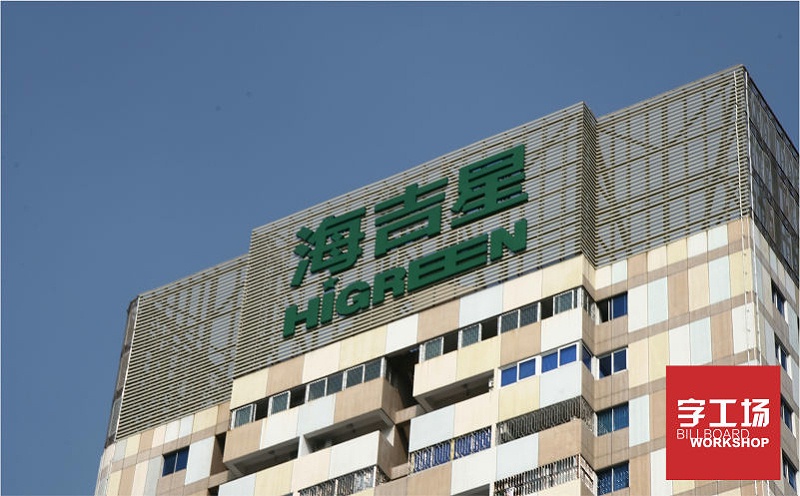 海吉星樓宇發(fā)光字