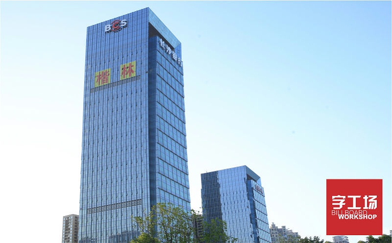 長沙銀行樓宇發(fā)光字