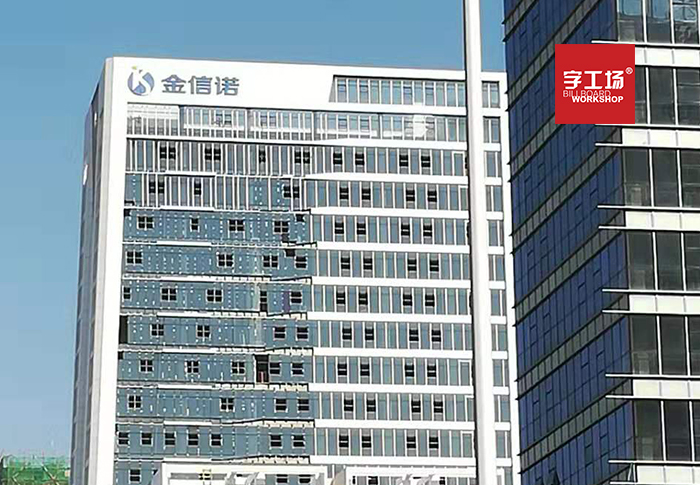 城市外墻廣告字的設(shè)計特點