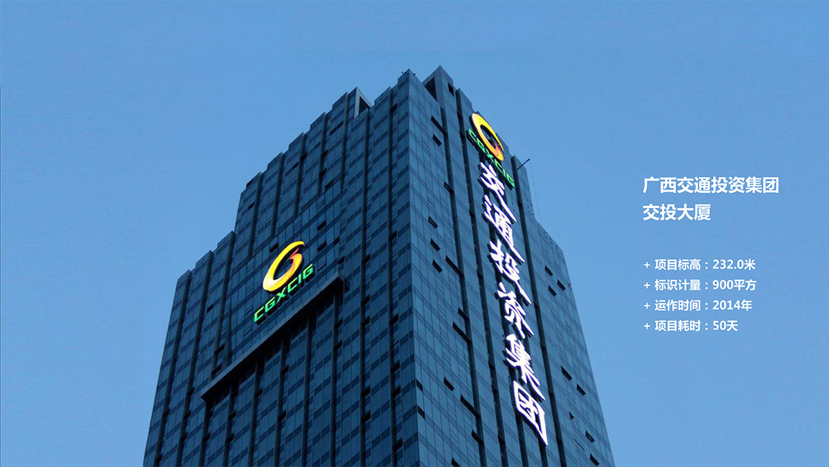 廣西交通投資集團(tuán)大廈CBD寫字樓發(fā)光字工程