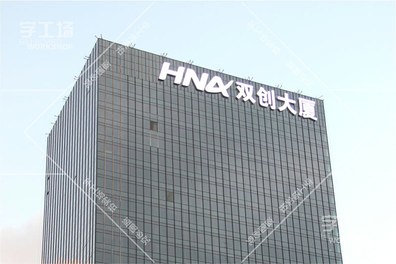 雙創(chuàng)大廈樓頂標(biāo)識發(fā)光字工程2