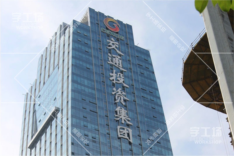 廣西交通辦公樓外立面標(biāo)識發(fā)光字工程2