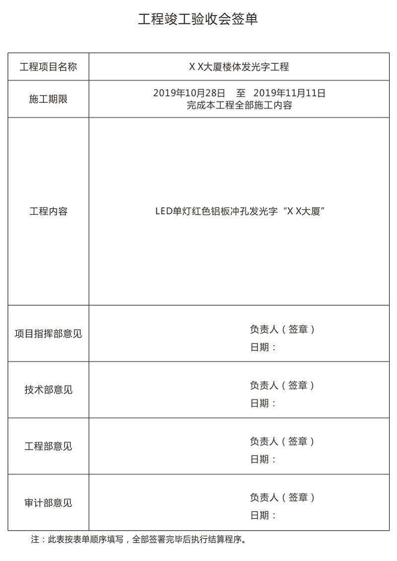 LED發(fā)光字工程竣工驗(yàn)收會(huì)簽單
