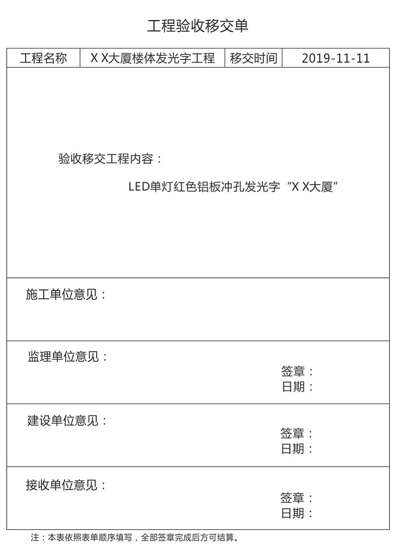 LED發(fā)光字工程驗(yàn)收移交單