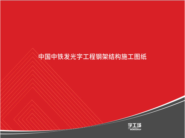 發(fā)光字工程鋼架結(jié)構(gòu)施工圖紙