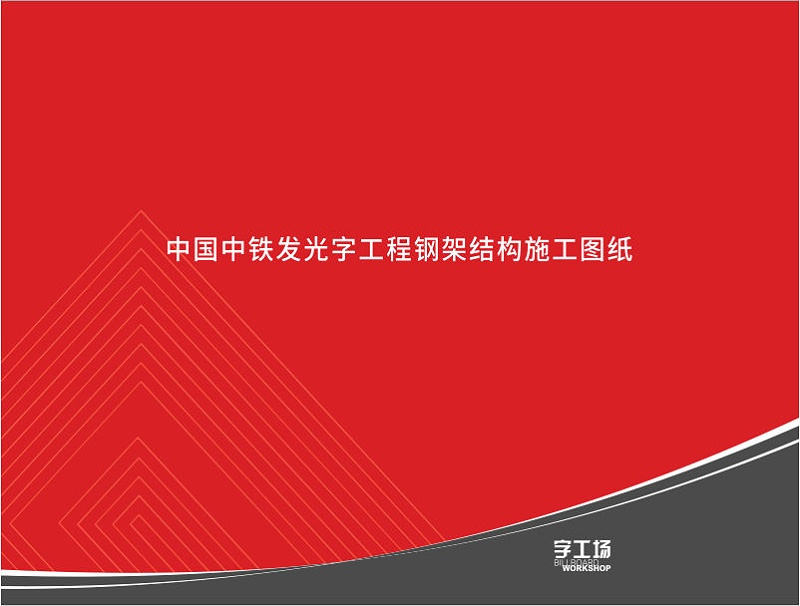 發(fā)光字工程鋼架結構施工圖紙1