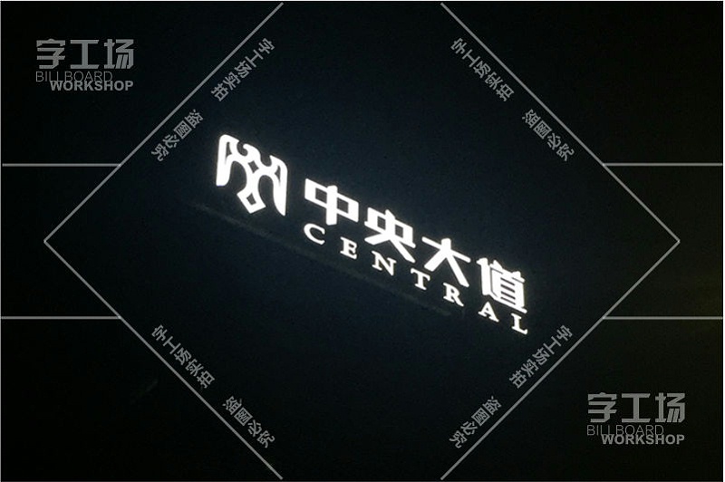 辦公樓標(biāo)識(shí)發(fā)光字2