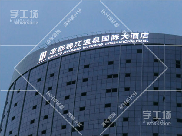 涼都酒店大型樓宇發(fā)光字工程