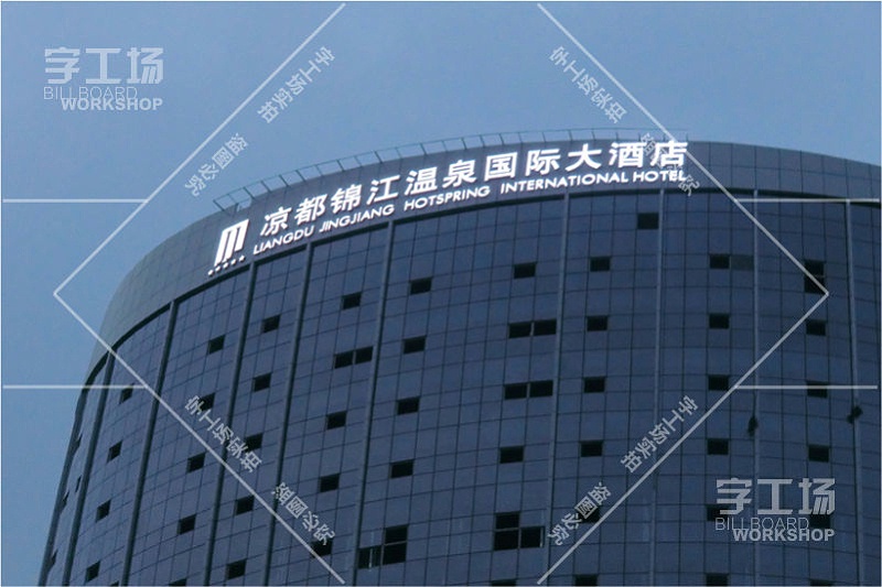 涼都酒店大型樓宇發(fā)光字工程1