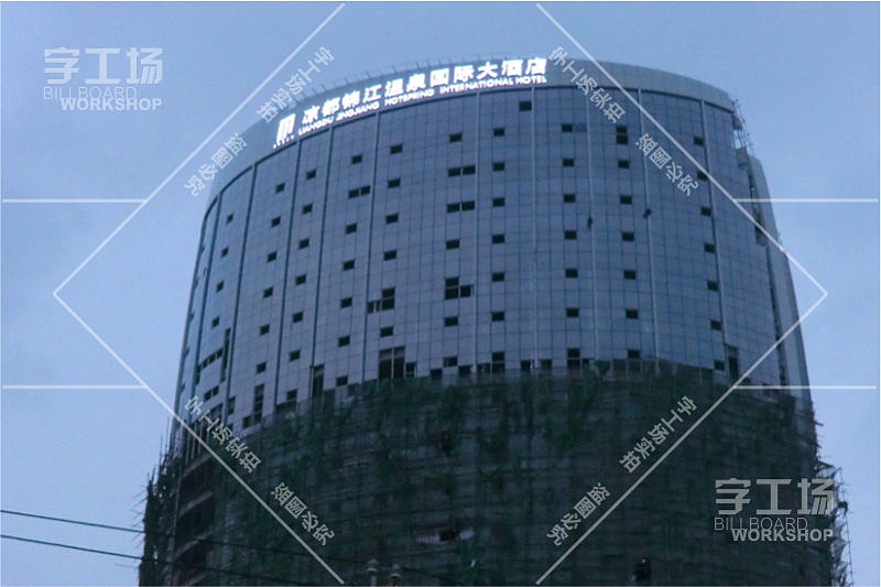 涼都酒店大型樓宇發(fā)光字工程2